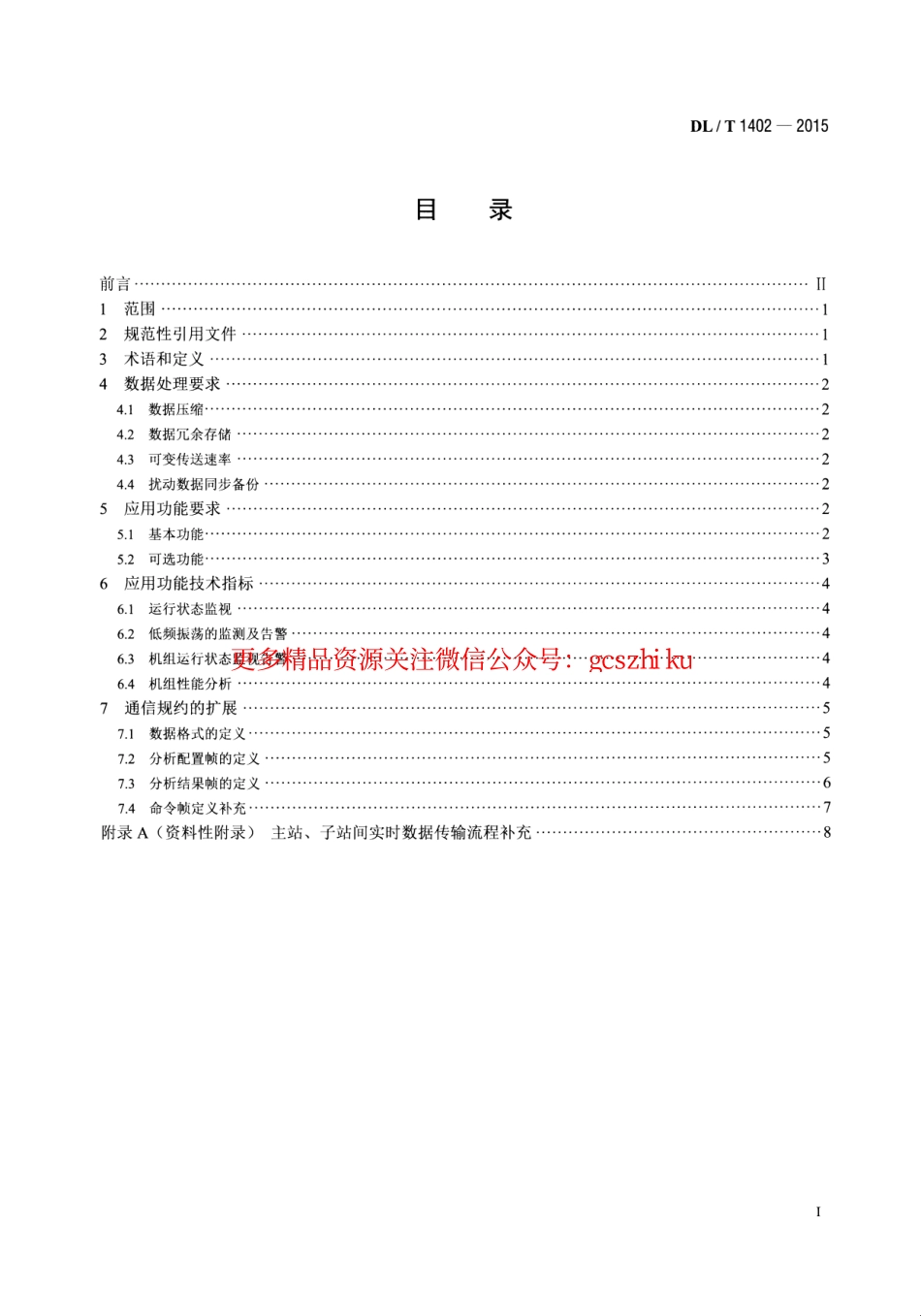 标准规范下载.DLT1402-2015 厂站端同步相量应用技术规范.pdf_第2页