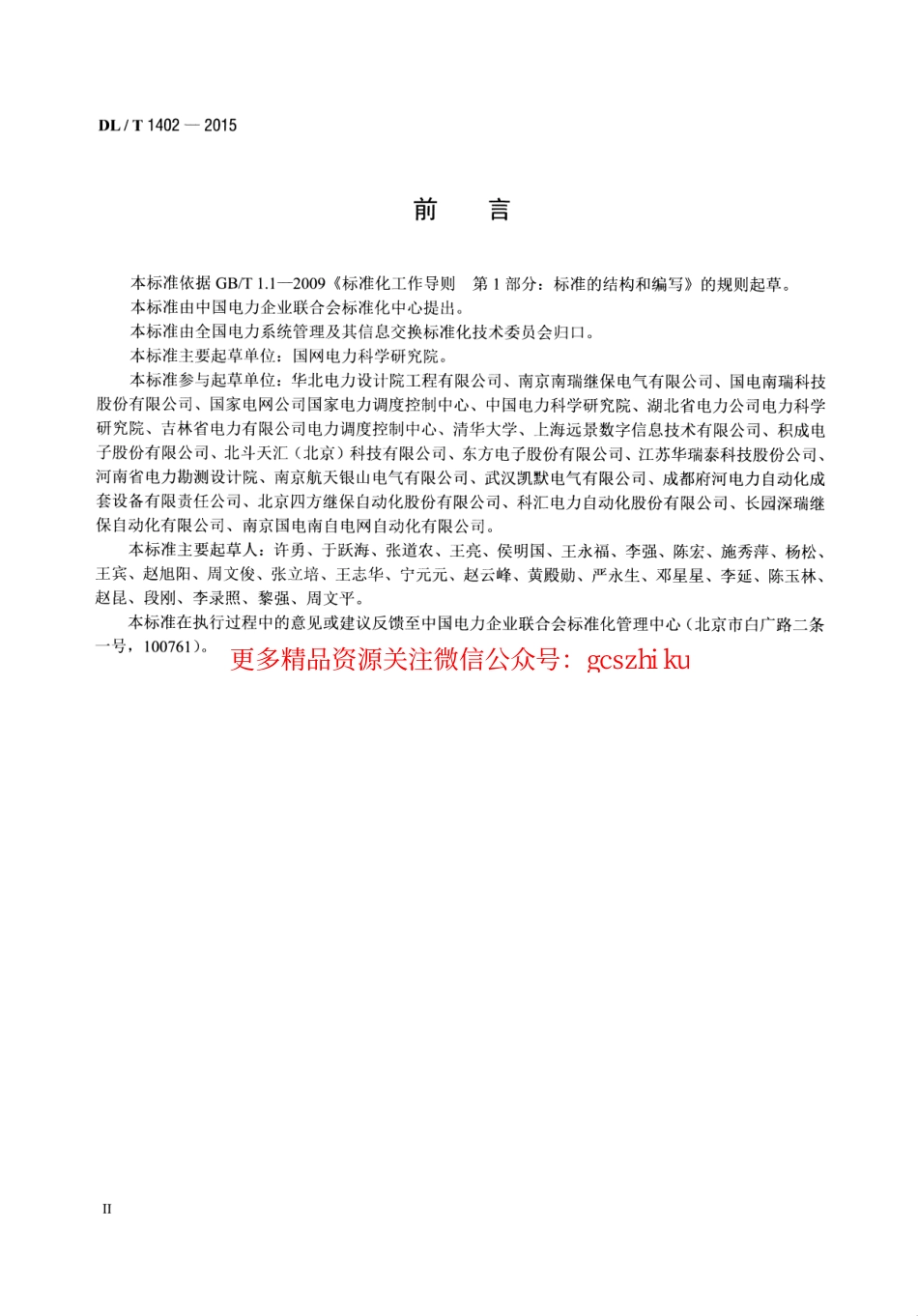 标准规范下载.DLT1402-2015 厂站端同步相量应用技术规范.pdf_第3页