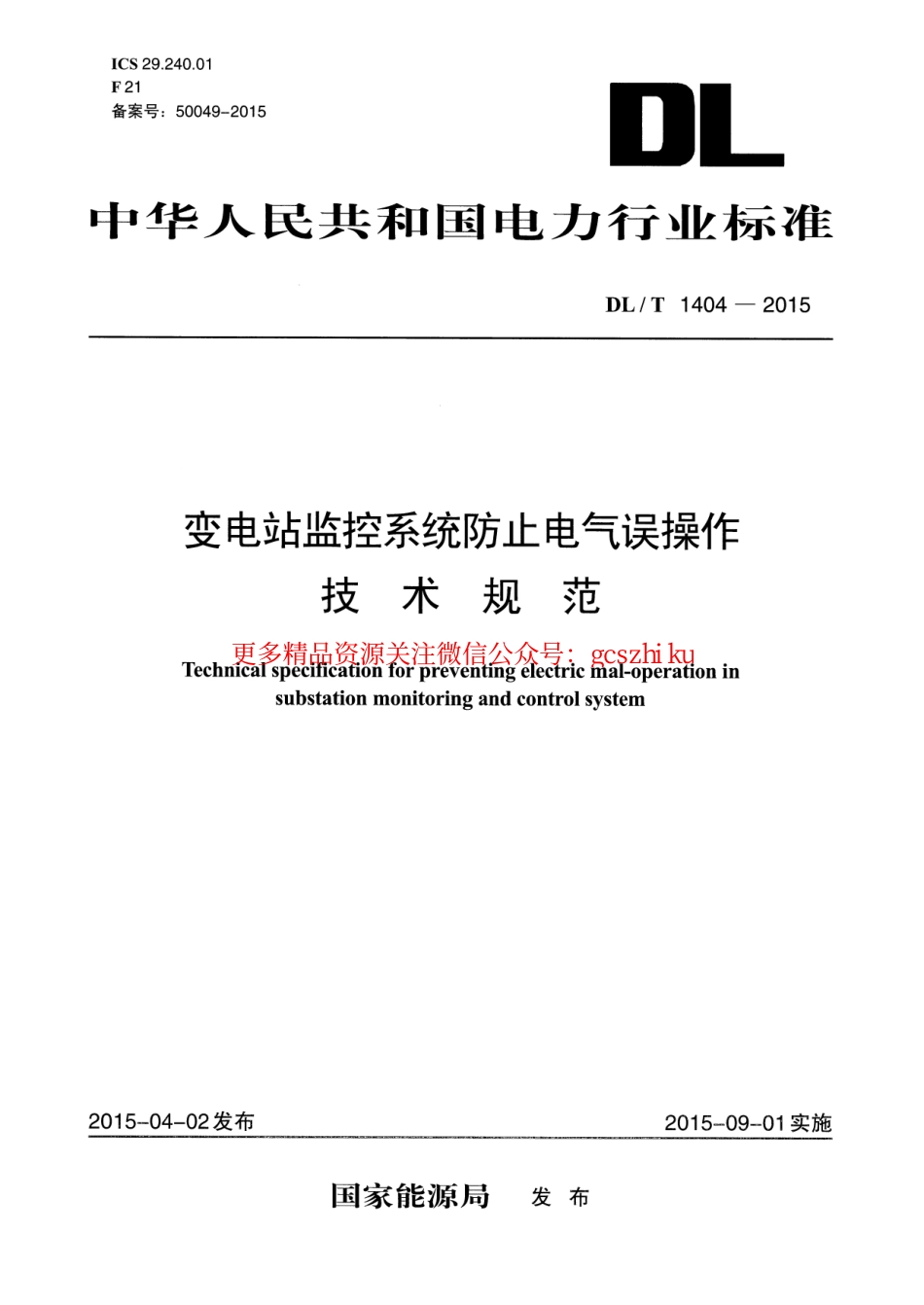 标准规范下载.DLT1404-2015 变电站监控系统防止电气误操作技术规范.pdf_第1页