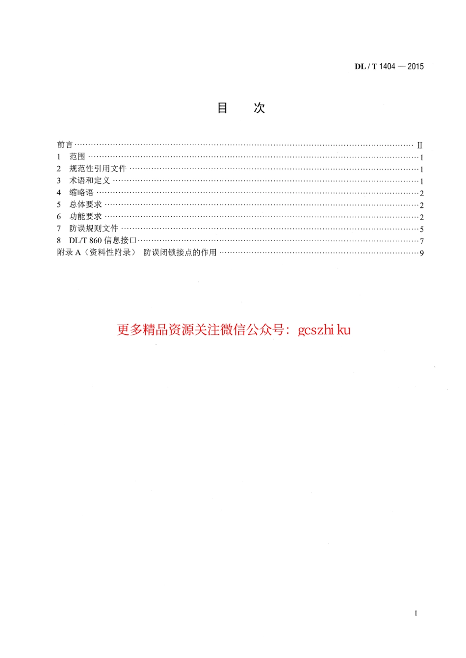 标准规范下载.DLT1404-2015 变电站监控系统防止电气误操作技术规范.pdf_第2页