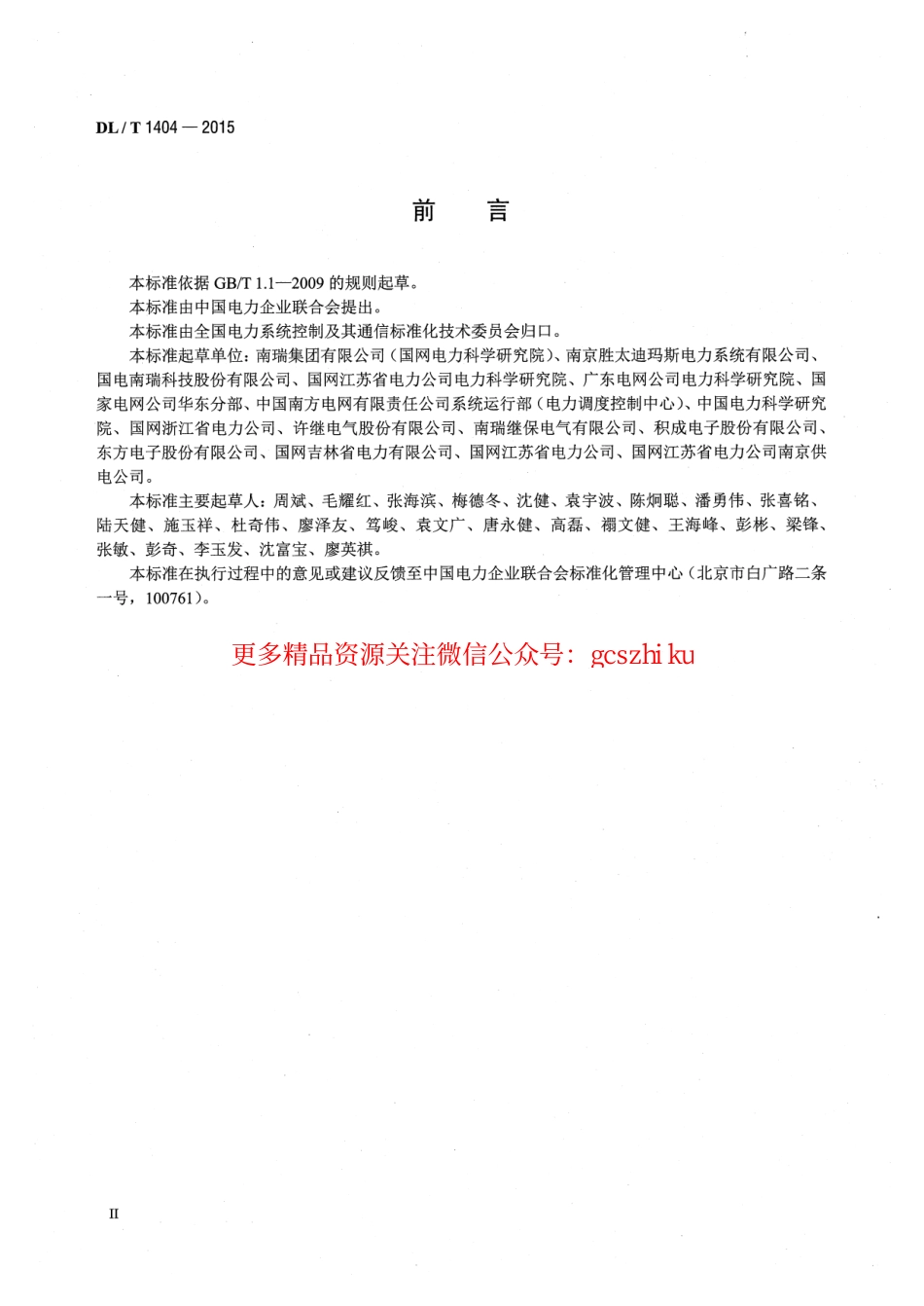 标准规范下载.DLT1404-2015 变电站监控系统防止电气误操作技术规范.pdf_第3页