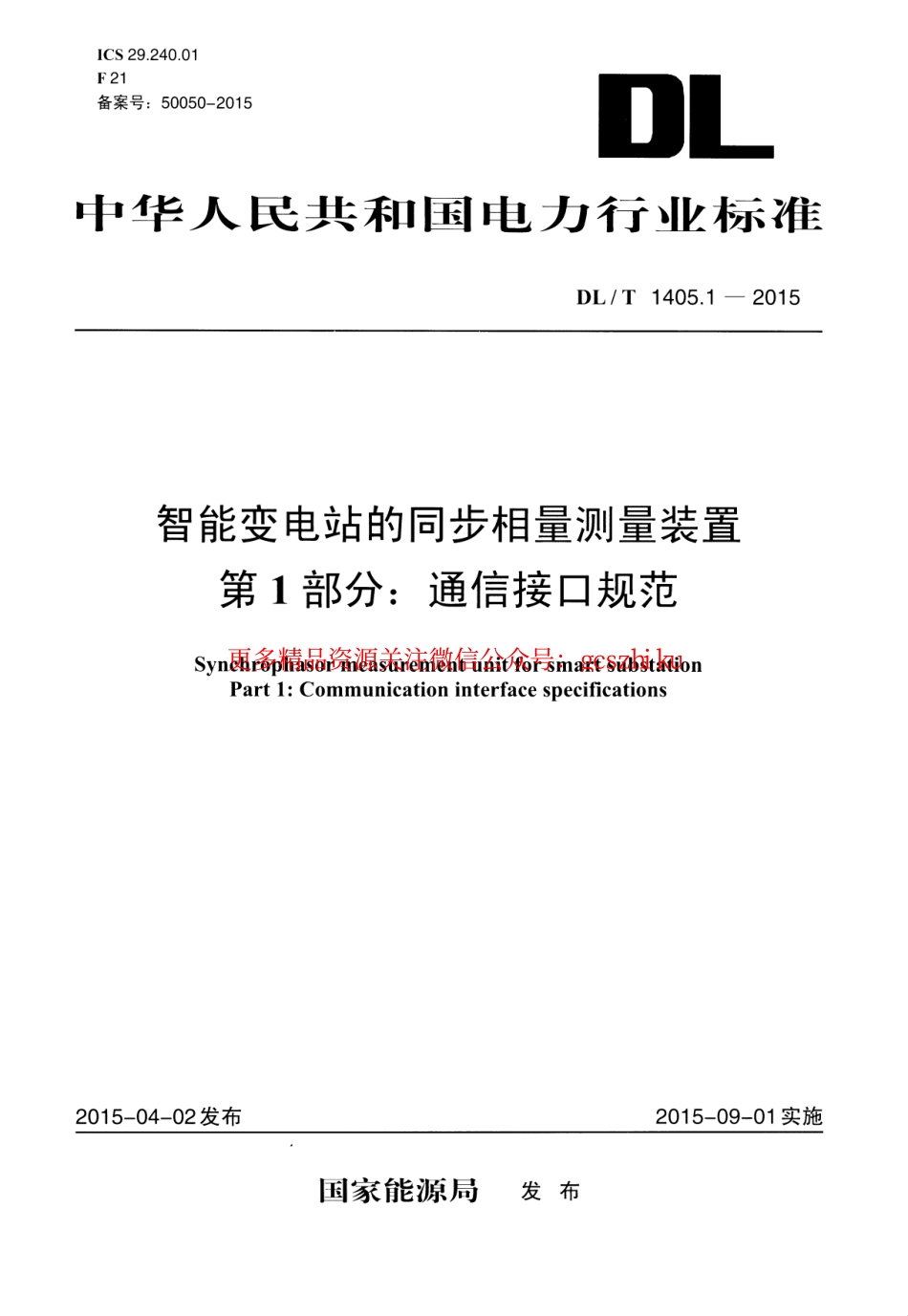 标准规范下载.DLT1405.1-2015 智能变电站的同步相量测量装置 第1部分通信接口规范.pdf_第1页