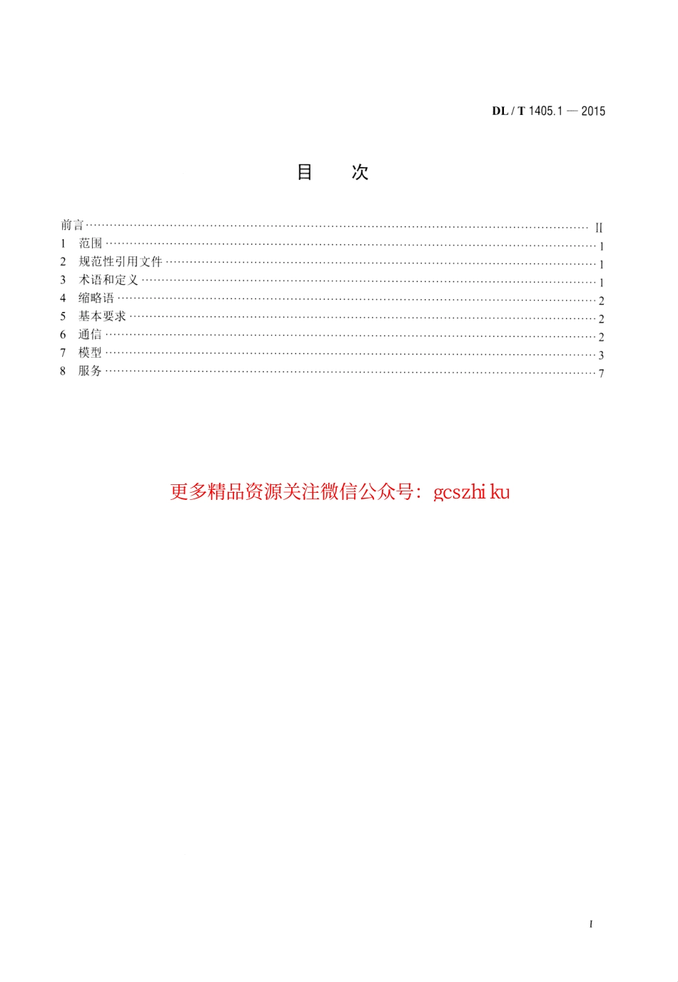 标准规范下载.DLT1405.1-2015 智能变电站的同步相量测量装置 第1部分通信接口规范.pdf_第2页