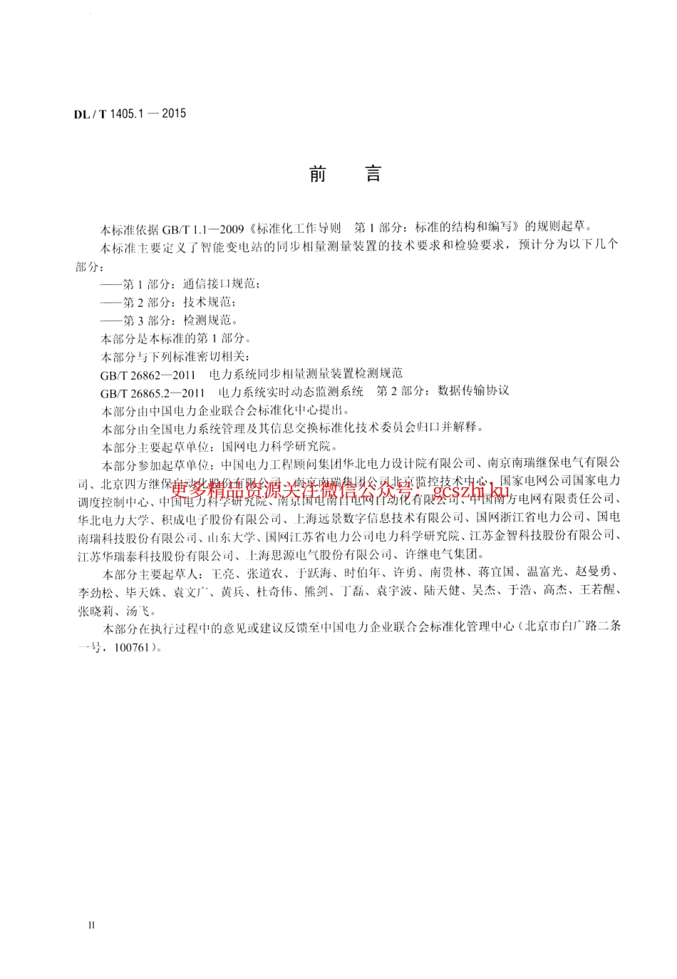 标准规范下载.DLT1405.1-2015 智能变电站的同步相量测量装置 第1部分通信接口规范.pdf_第3页