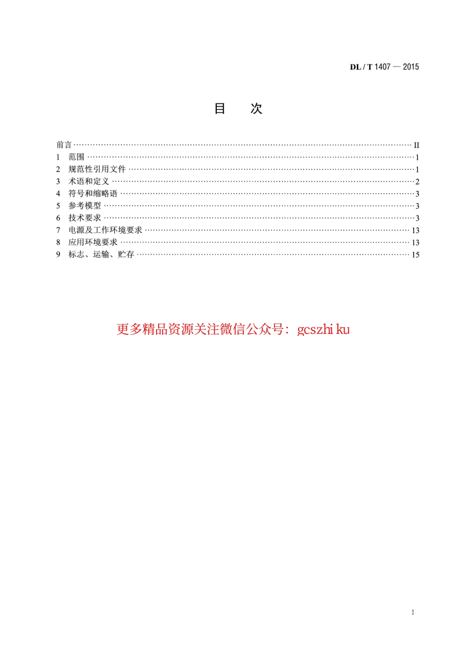 标准规范下载.DLT1407-2015 低压电力线载波通信设备通用技术条件.pdf_第2页