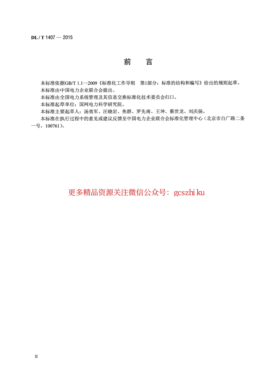 标准规范下载.DLT1407-2015 低压电力线载波通信设备通用技术条件.pdf_第3页