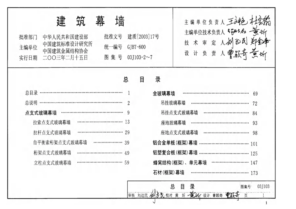 标准规范下载.03J103-2～7 建筑幕墙.pdf_第1页