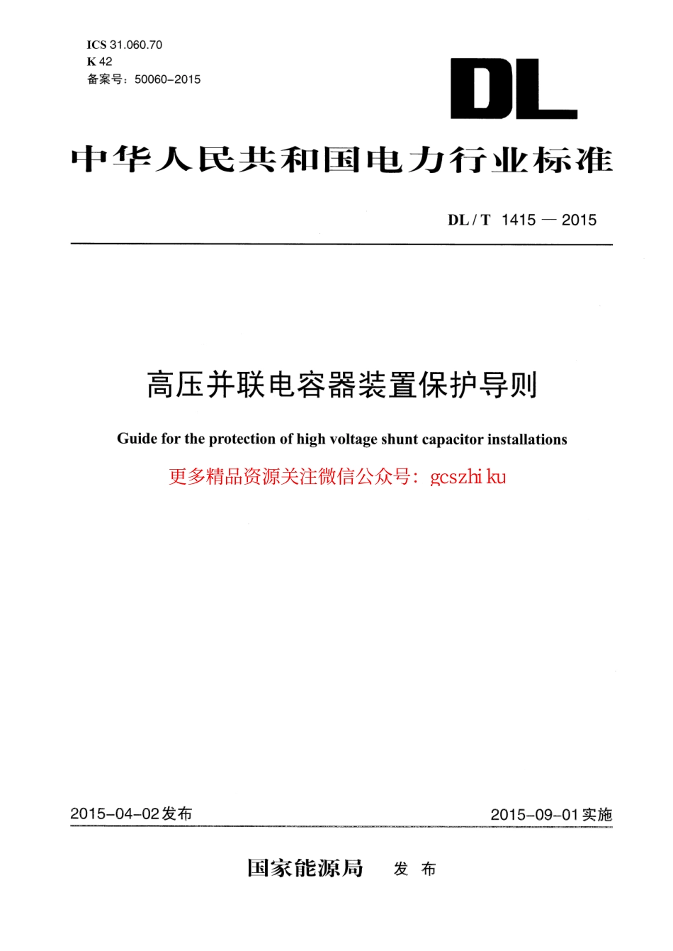 标准规范下载.DLT1415-2015 高压并联电容器装置保护导则.pdf_第1页