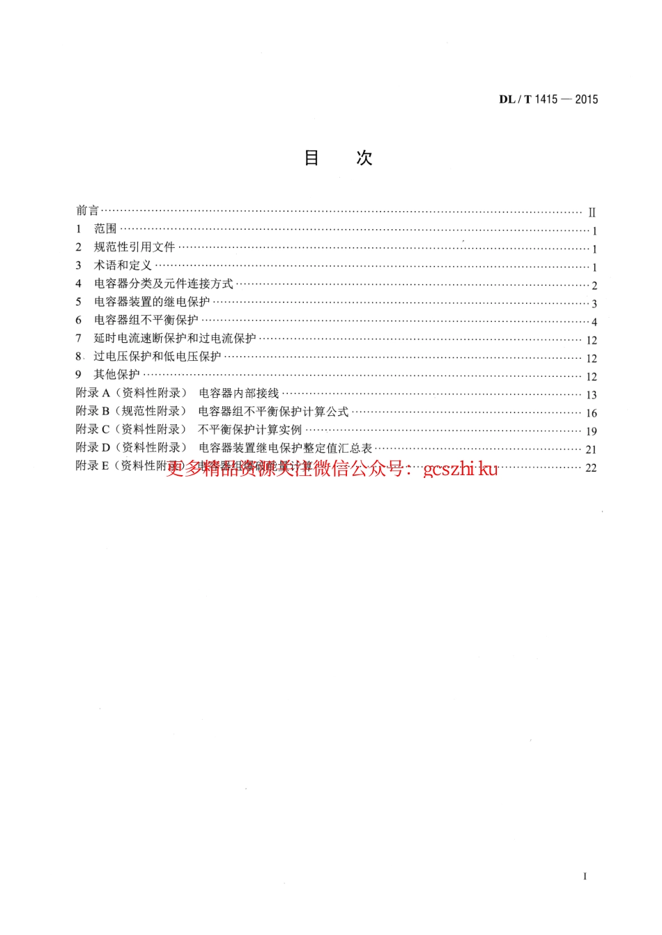 标准规范下载.DLT1415-2015 高压并联电容器装置保护导则.pdf_第2页