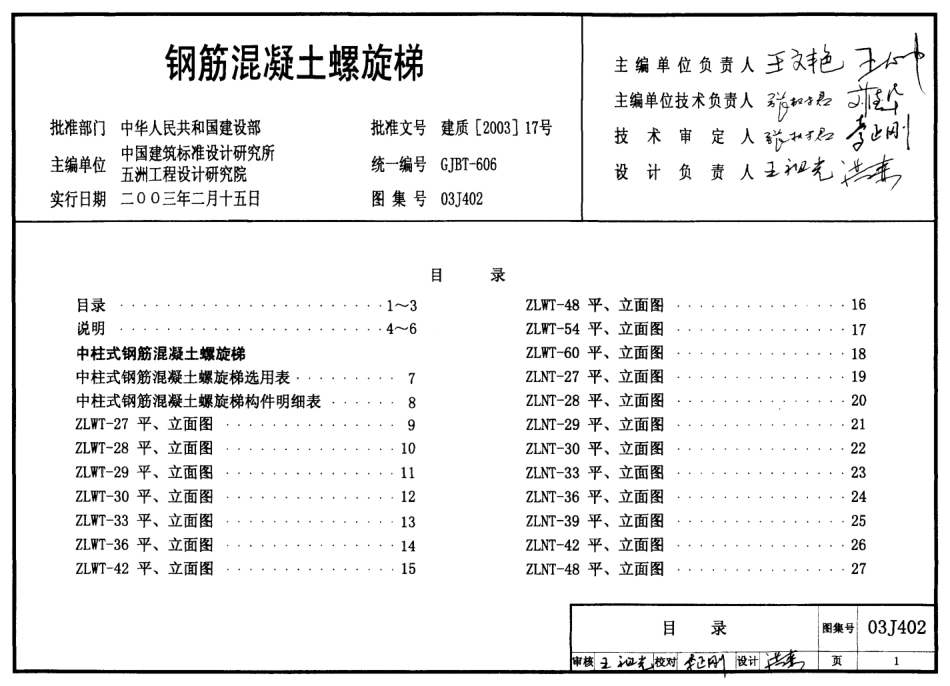 标准规范下载.03J402 钢筋混凝土螺旋梯.pdf_第1页