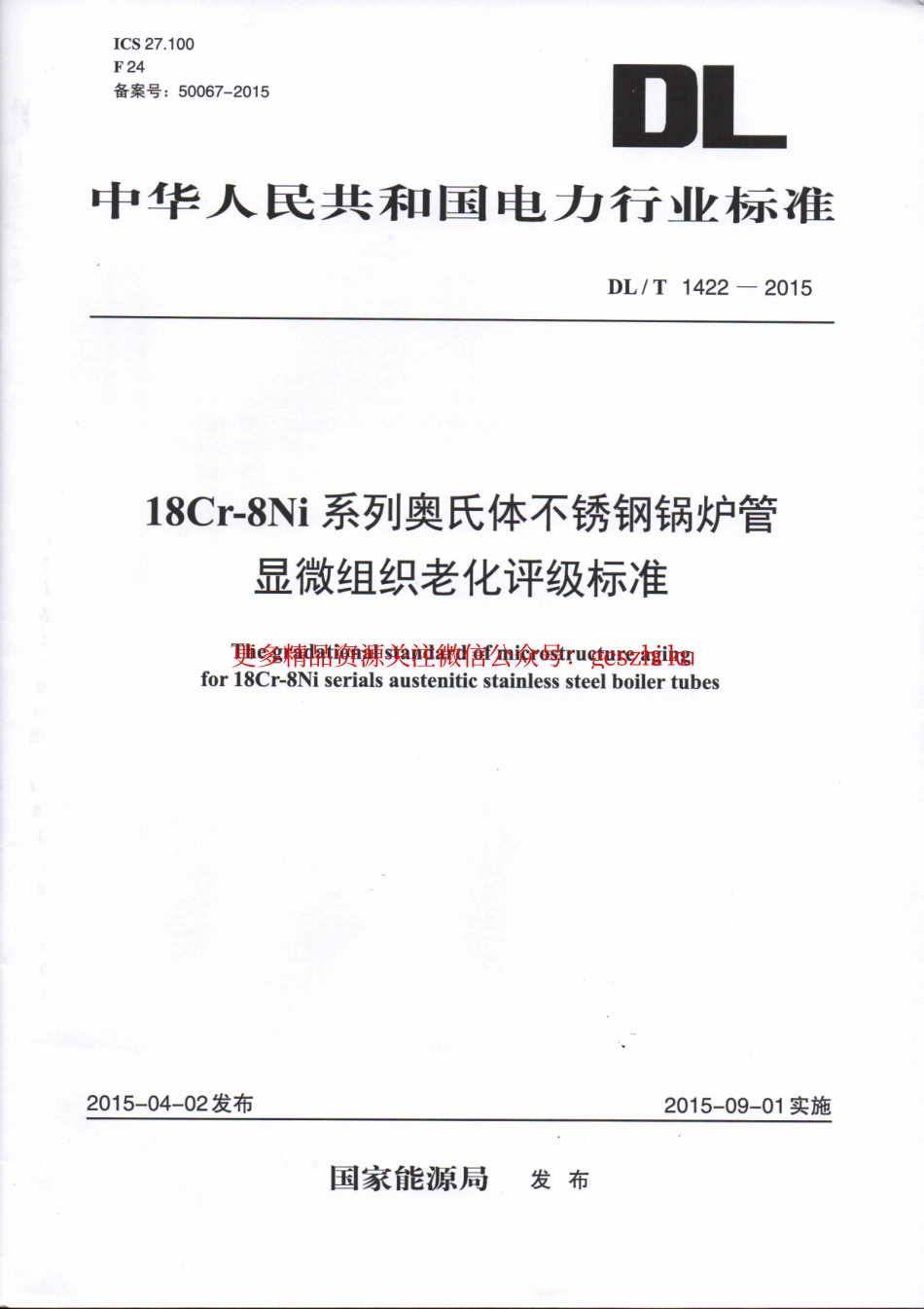 标准规范下载.DLT1422-2015 18Cr-8Ni系列奥氏体不锈钢锅炉管显微组织老化评级标准.pdf_第1页