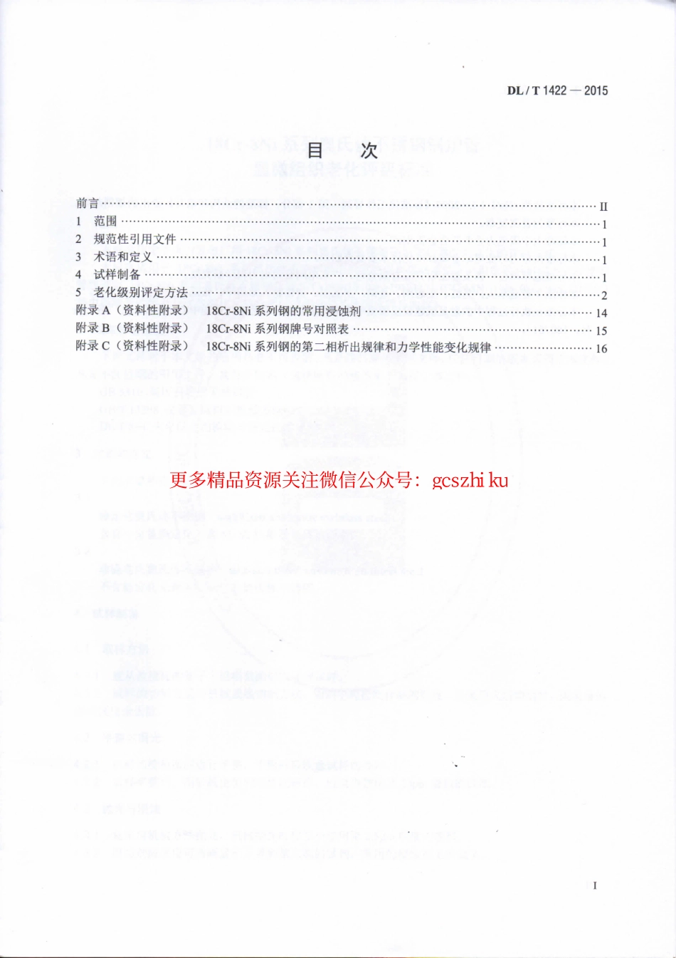 标准规范下载.DLT1422-2015 18Cr-8Ni系列奥氏体不锈钢锅炉管显微组织老化评级标准.pdf_第2页
