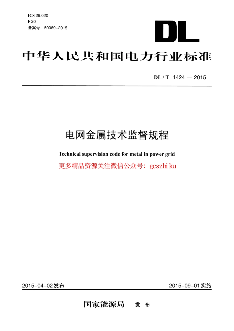 标准规范下载.DLT1424-2015 电网金属技术监督规程.pdf_第1页
