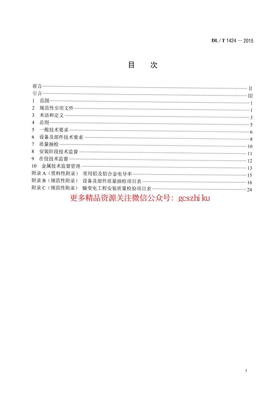 标准规范下载.DLT1424-2015 电网金属技术监督规程.pdf_第2页
