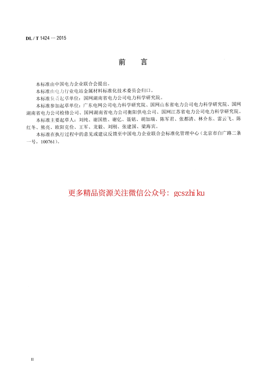 标准规范下载.DLT1424-2015 电网金属技术监督规程.pdf_第3页