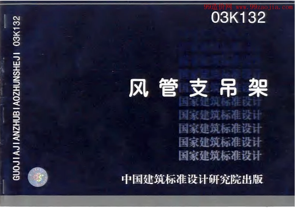 标准规范下载.03K132风管支吊架图集.pdf_第1页
