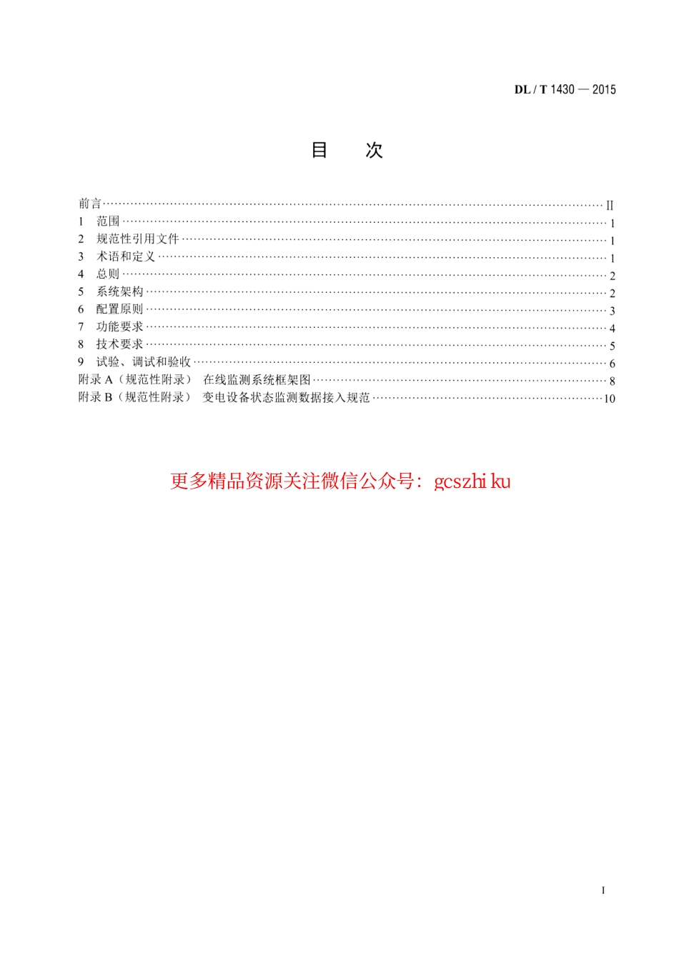 标准规范下载.DLT1430-2015 变电设备在线监测系统技术导则.pdf_第2页