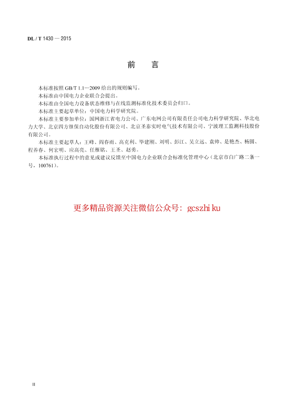 标准规范下载.DLT1430-2015 变电设备在线监测系统技术导则.pdf_第3页