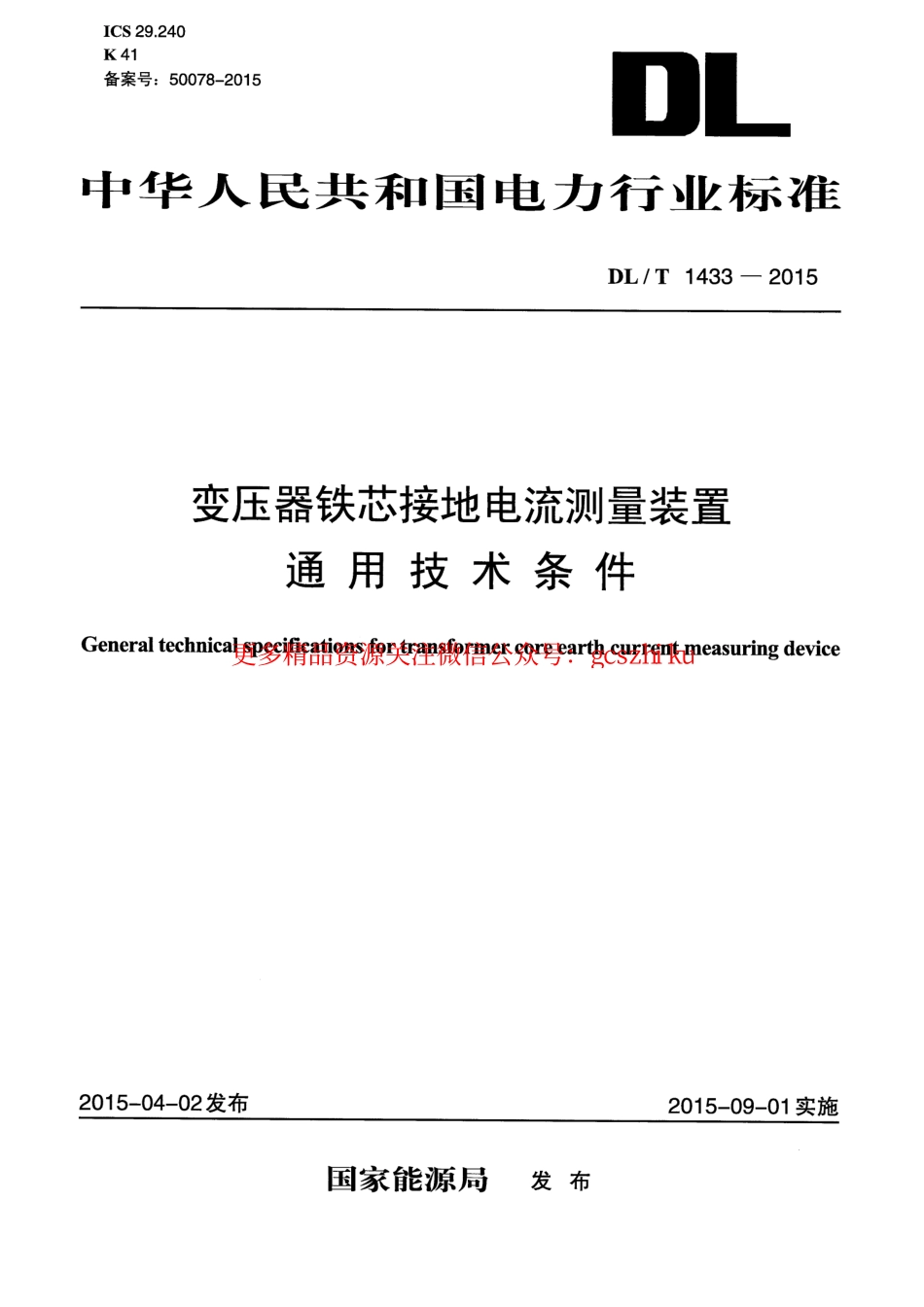 标准规范下载.DLT1433-2015 变压器铁芯接地电流测量装置通用技术条件.pdf_第1页