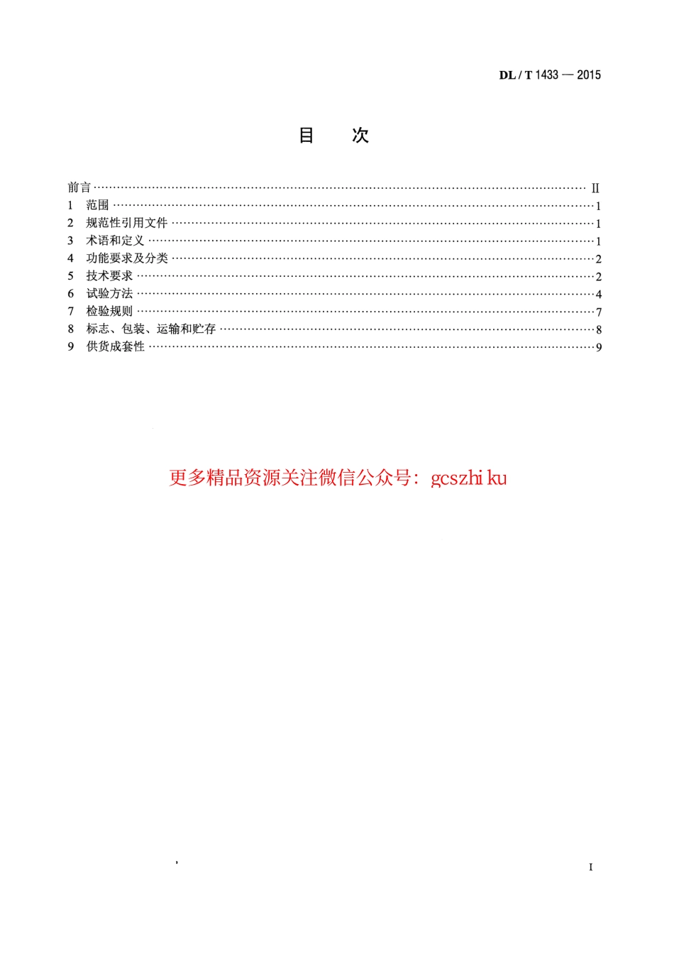 标准规范下载.DLT1433-2015 变压器铁芯接地电流测量装置通用技术条件.pdf_第2页