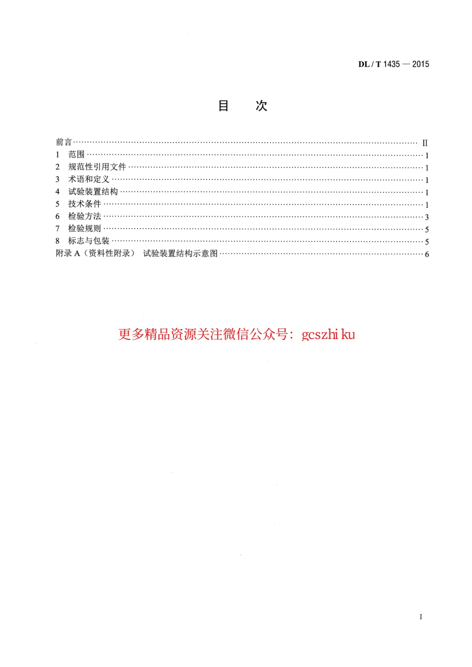 标准规范下载.DLT1435-2015 速差式防坠器疲劳试验装置技术要求.pdf_第2页