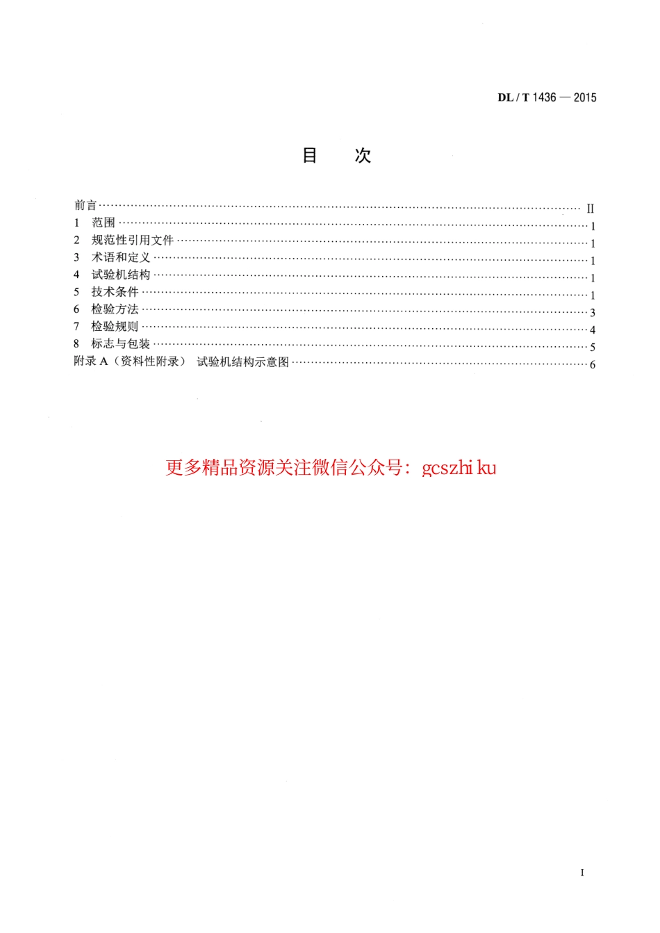 标准规范下载.DLT1436-2015 架空绞线用复合芯棒卷绕试验机技术要求.pdf_第2页