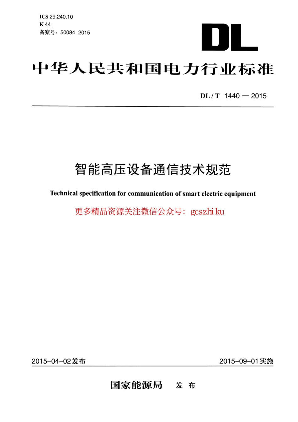 标准规范下载.DLT1440-2015 智能高压设备通信技术规范.pdf_第1页