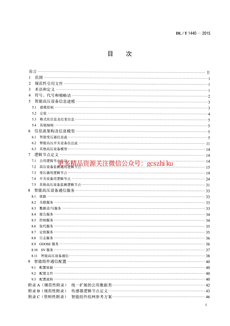 标准规范下载.DLT1440-2015 智能高压设备通信技术规范.pdf_第2页