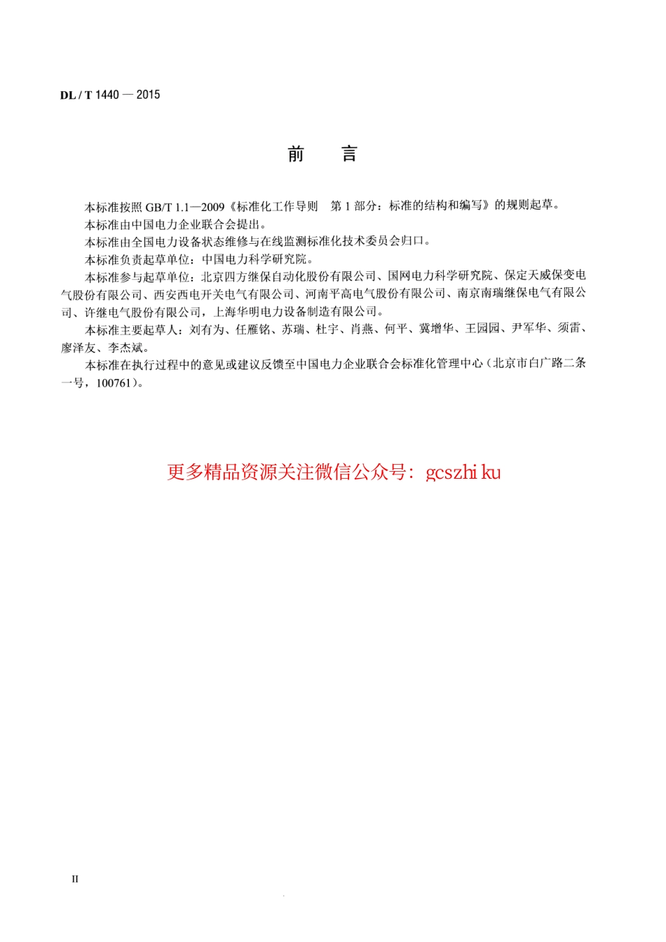 标准规范下载.DLT1440-2015 智能高压设备通信技术规范.pdf_第3页