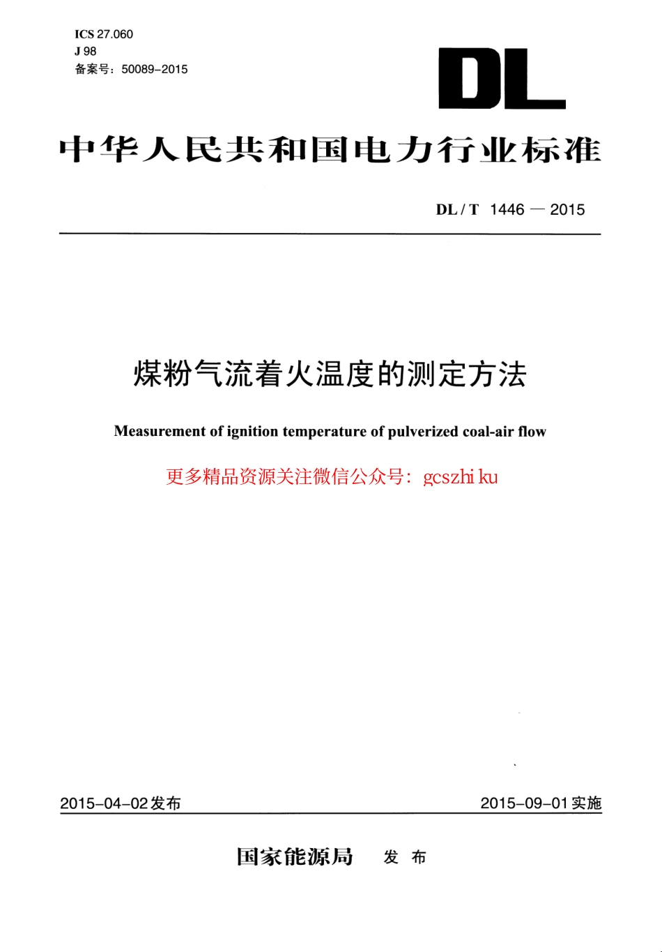 标准规范下载.DLT1446-2015 煤粉气流着火温度的测定方法.pdf_第1页