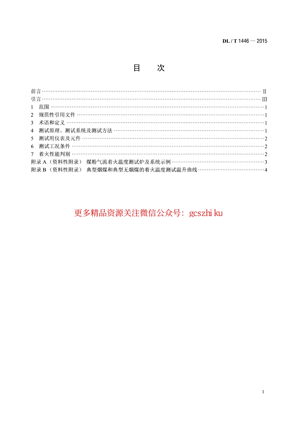 标准规范下载.DLT1446-2015 煤粉气流着火温度的测定方法.pdf_第2页