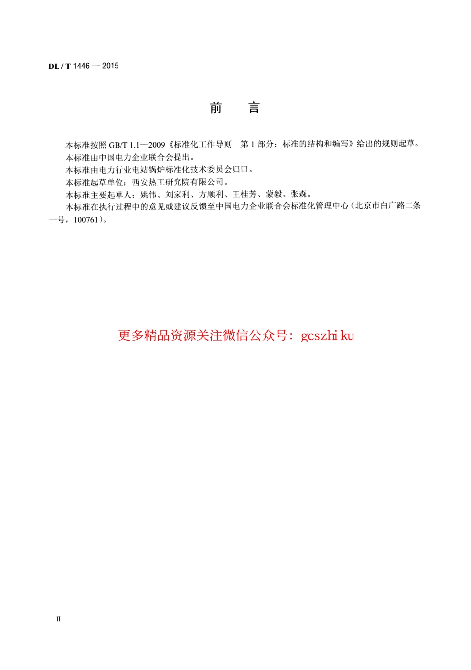 标准规范下载.DLT1446-2015 煤粉气流着火温度的测定方法.pdf_第3页