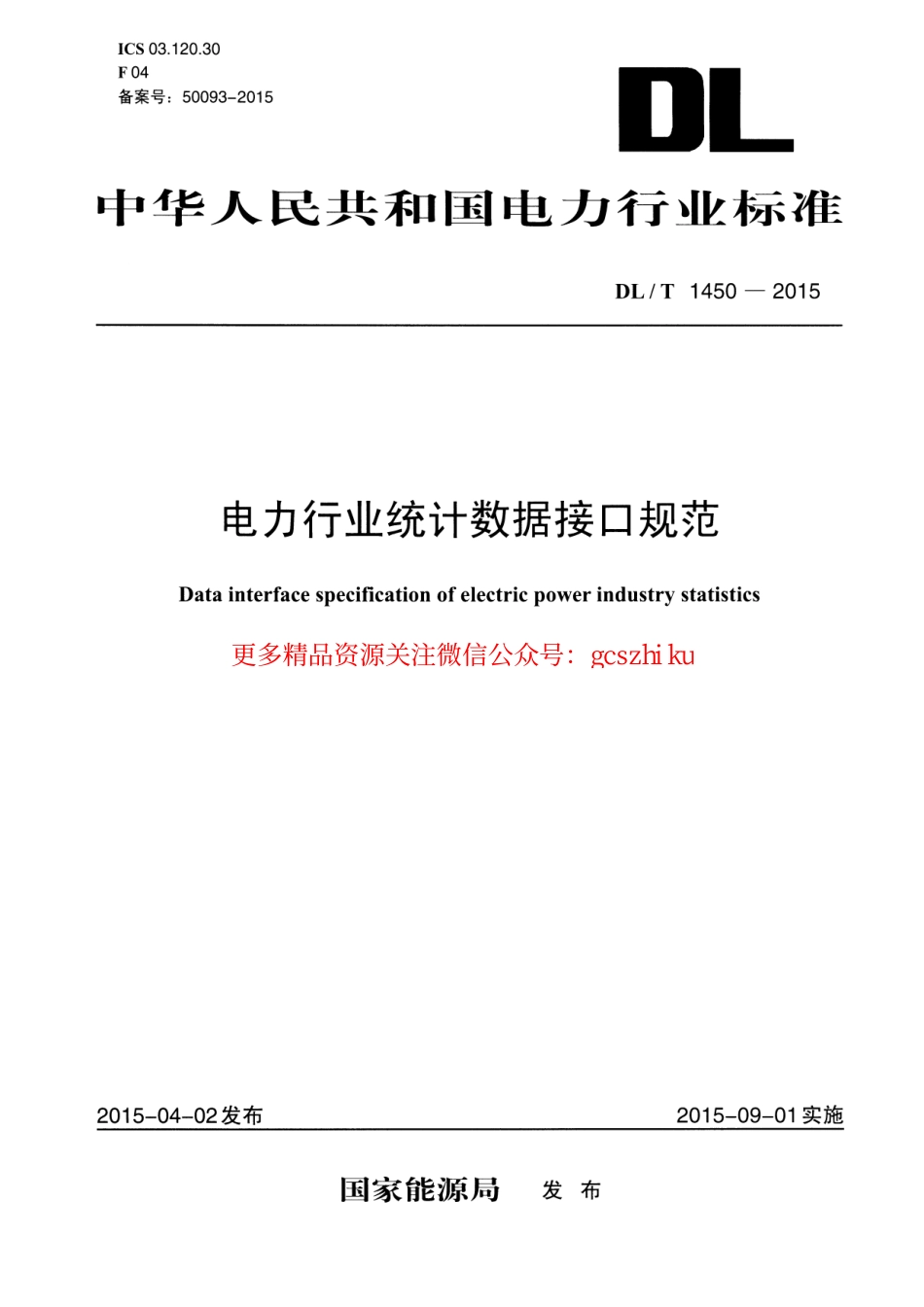 标准规范下载.DLT1450-2015 电力行业统计数据接口规范.pdf_第1页