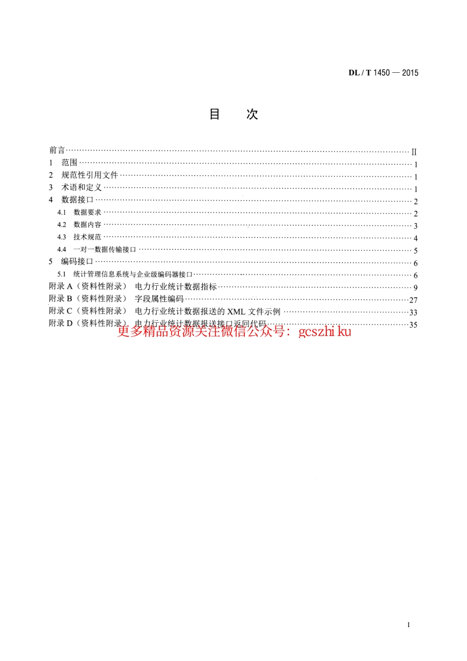 标准规范下载.DLT1450-2015 电力行业统计数据接口规范.pdf_第2页
