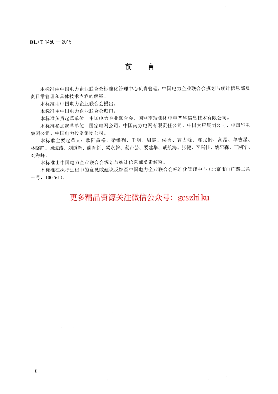 标准规范下载.DLT1450-2015 电力行业统计数据接口规范.pdf_第3页