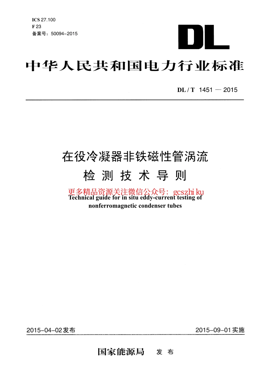 标准规范下载.DLT1451-2015 在役冷凝器非铁磁性管涡流检测技术导则.pdf_第1页