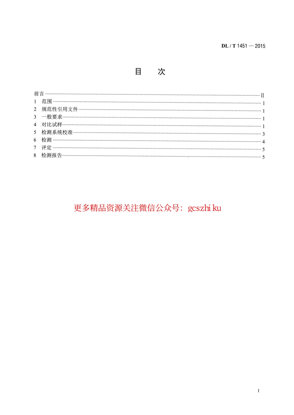 标准规范下载.DLT1451-2015 在役冷凝器非铁磁性管涡流检测技术导则.pdf_第2页
