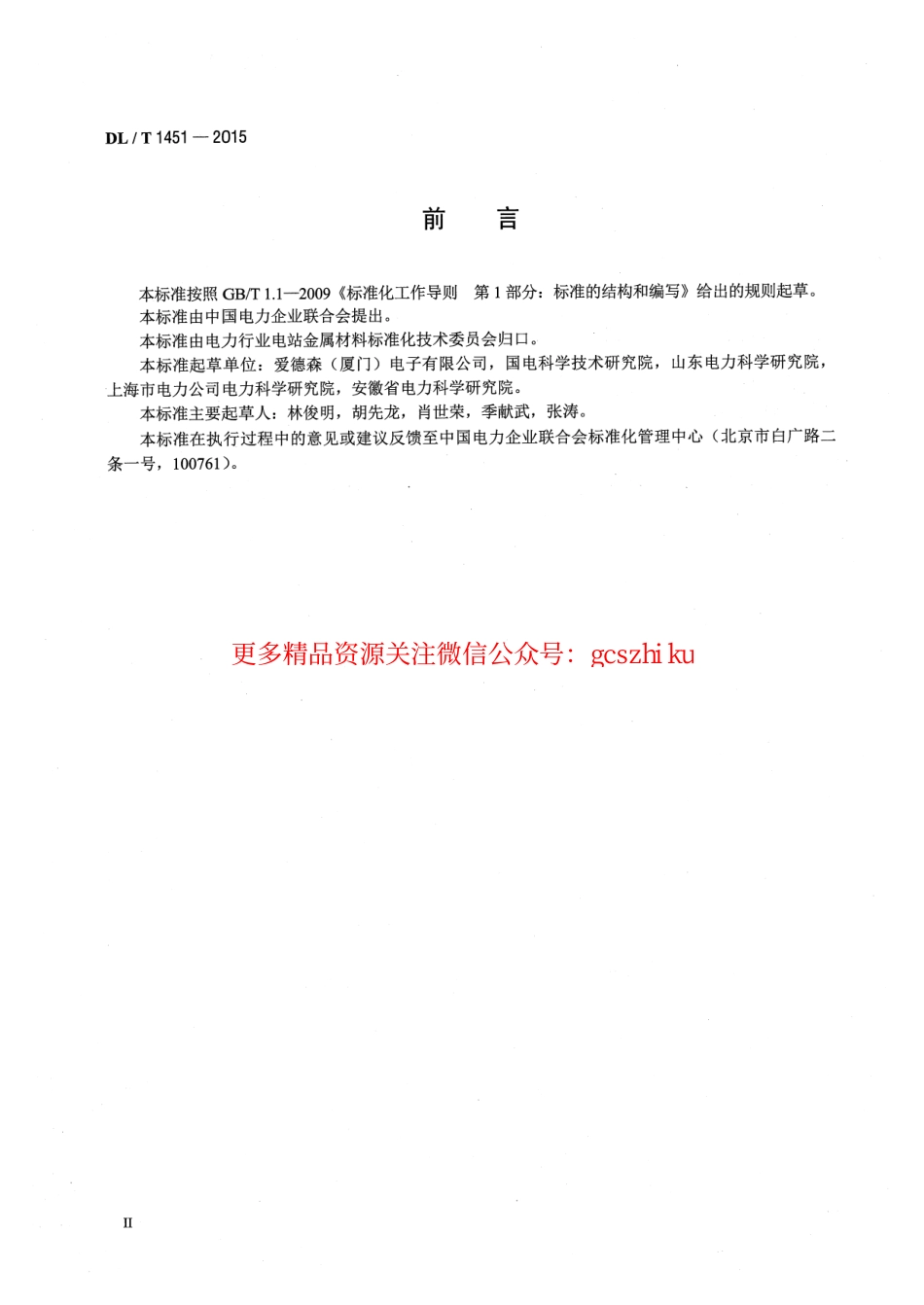 标准规范下载.DLT1451-2015 在役冷凝器非铁磁性管涡流检测技术导则.pdf_第3页