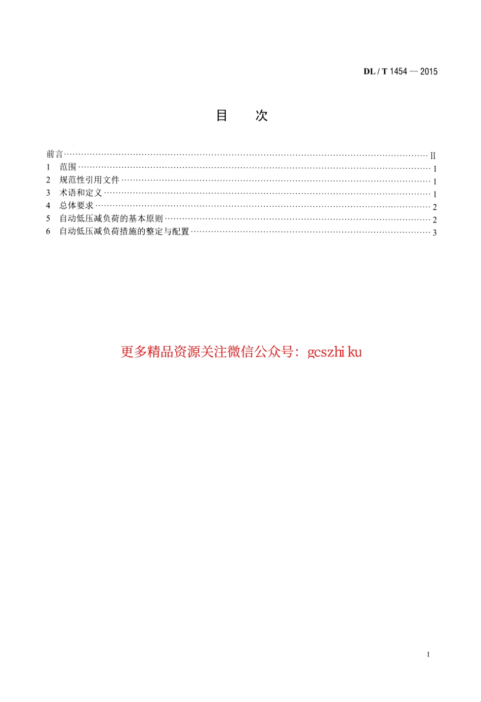 标准规范下载.DLT1454-2015 电力系统自动低压减负荷技术规定.pdf_第2页