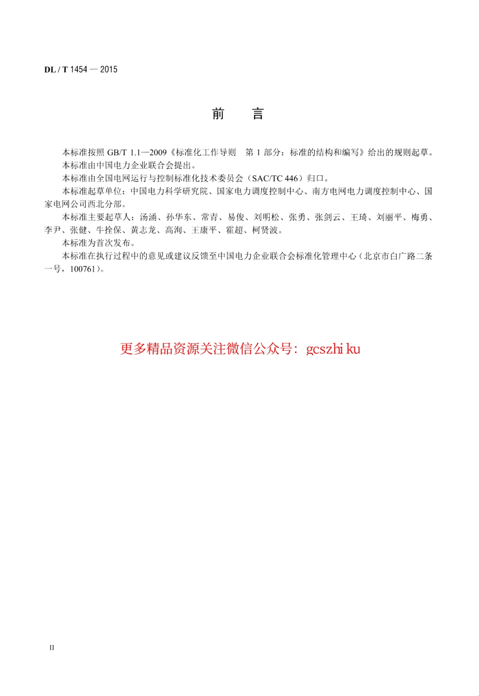 标准规范下载.DLT1454-2015 电力系统自动低压减负荷技术规定.pdf_第3页