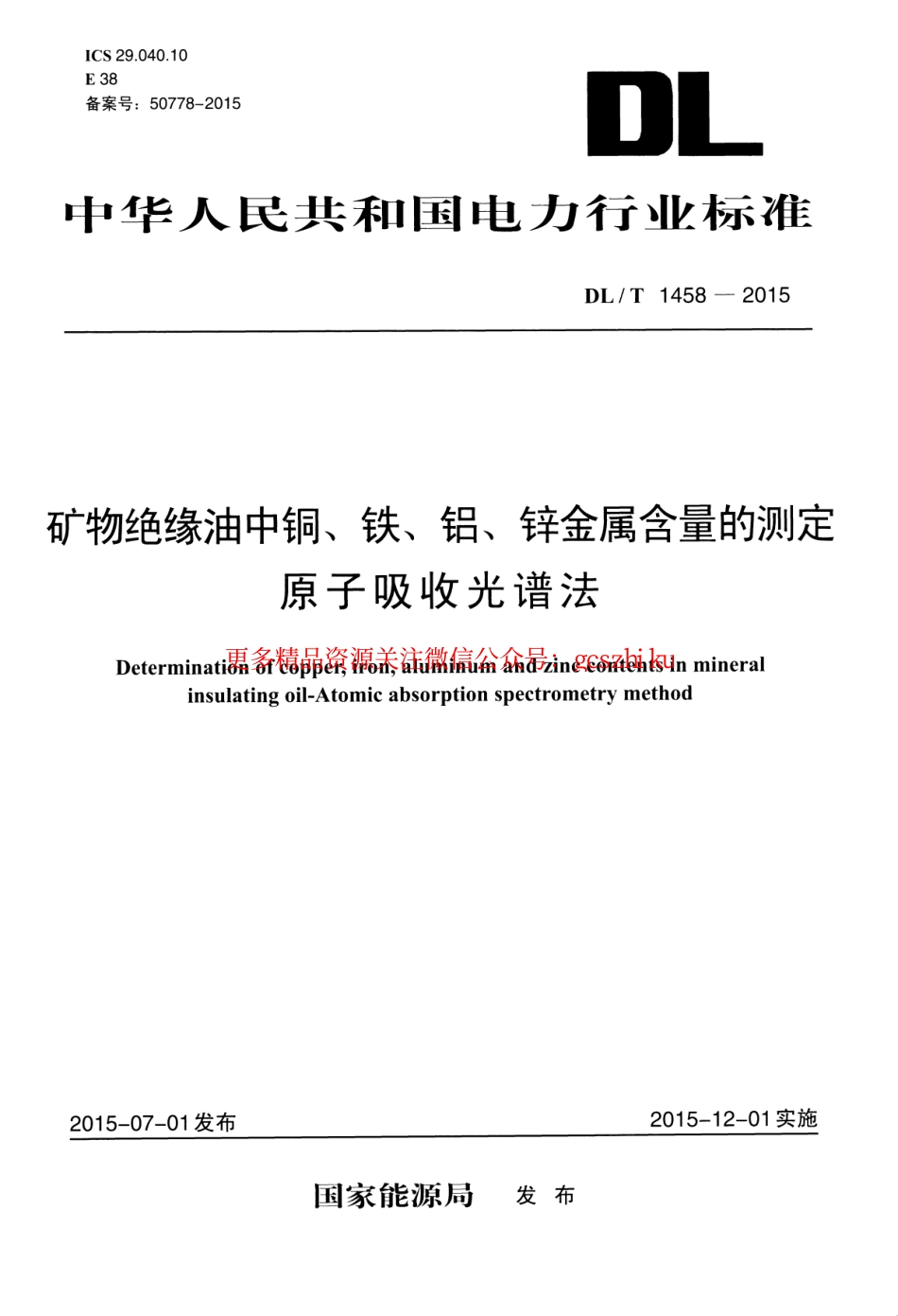 标准规范下载.DLT1458-2015 矿物绝缘油中铜、铁、铝、锌金属含量的测定 原子吸收光谱法.pdf_第1页