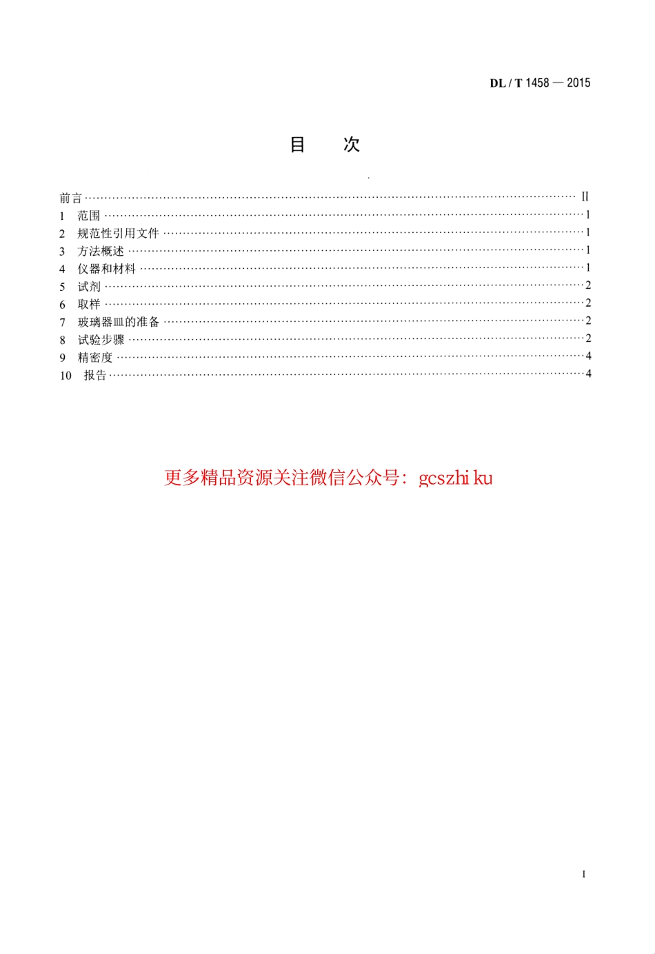 标准规范下载.DLT1458-2015 矿物绝缘油中铜、铁、铝、锌金属含量的测定 原子吸收光谱法.pdf_第2页