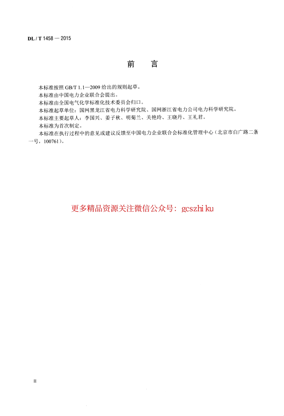 标准规范下载.DLT1458-2015 矿物绝缘油中铜、铁、铝、锌金属含量的测定 原子吸收光谱法.pdf_第3页