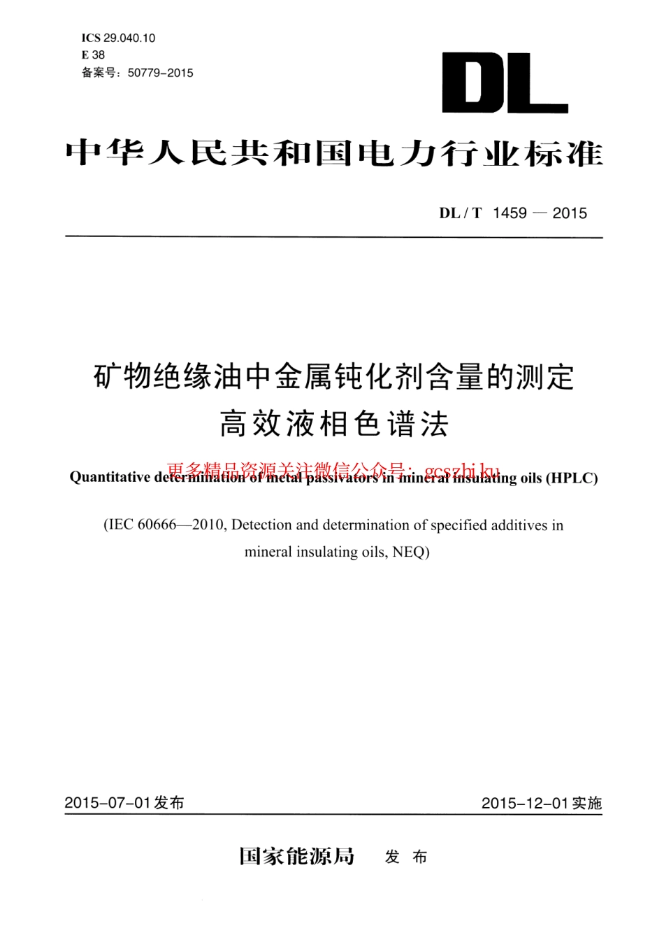 标准规范下载.DLT1459-2015 矿物绝缘油中金属钝化剂含量的测定 高效液相色谱法.pdf_第1页