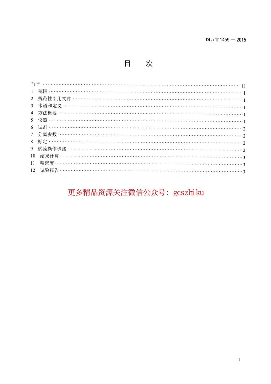 标准规范下载.DLT1459-2015 矿物绝缘油中金属钝化剂含量的测定 高效液相色谱法.pdf_第2页