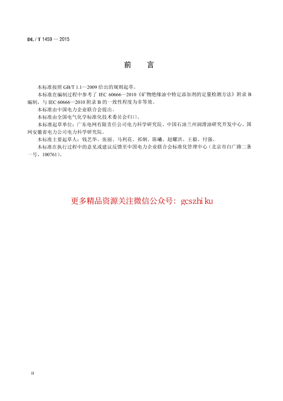 标准规范下载.DLT1459-2015 矿物绝缘油中金属钝化剂含量的测定 高效液相色谱法.pdf_第3页