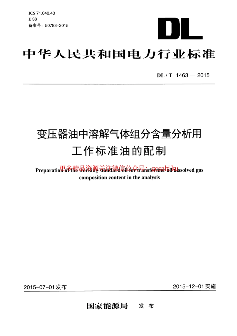 标准规范下载.DLT1463-2015 变压器油中溶解气体组分含量分析用工作标准油的配制.pdf_第1页
