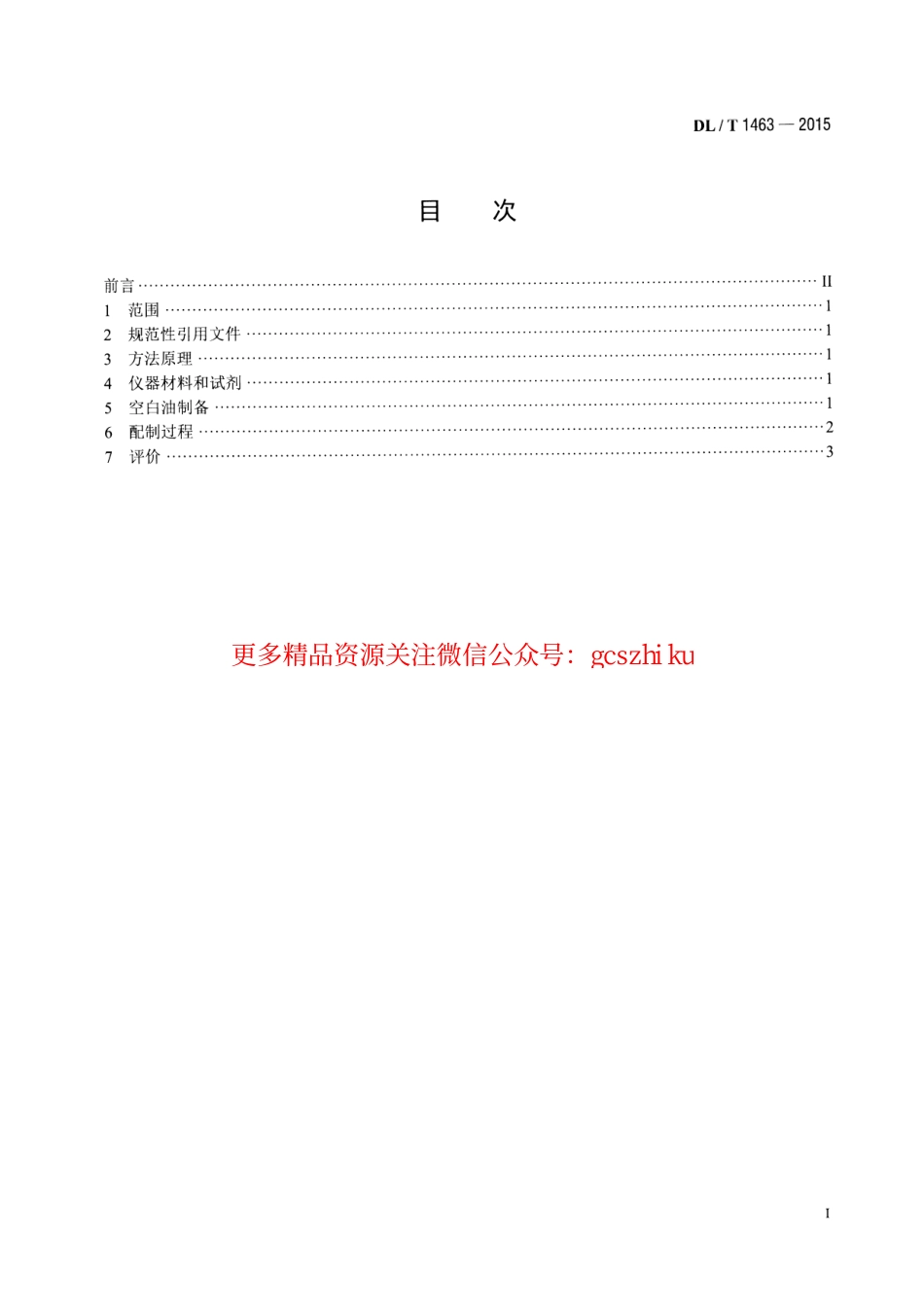 标准规范下载.DLT1463-2015 变压器油中溶解气体组分含量分析用工作标准油的配制.pdf_第2页