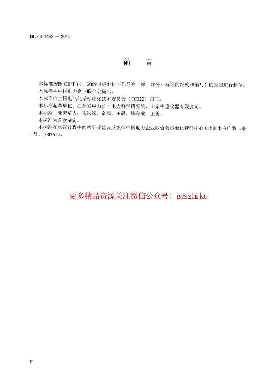 标准规范下载.DLT1463-2015 变压器油中溶解气体组分含量分析用工作标准油的配制.pdf_第3页