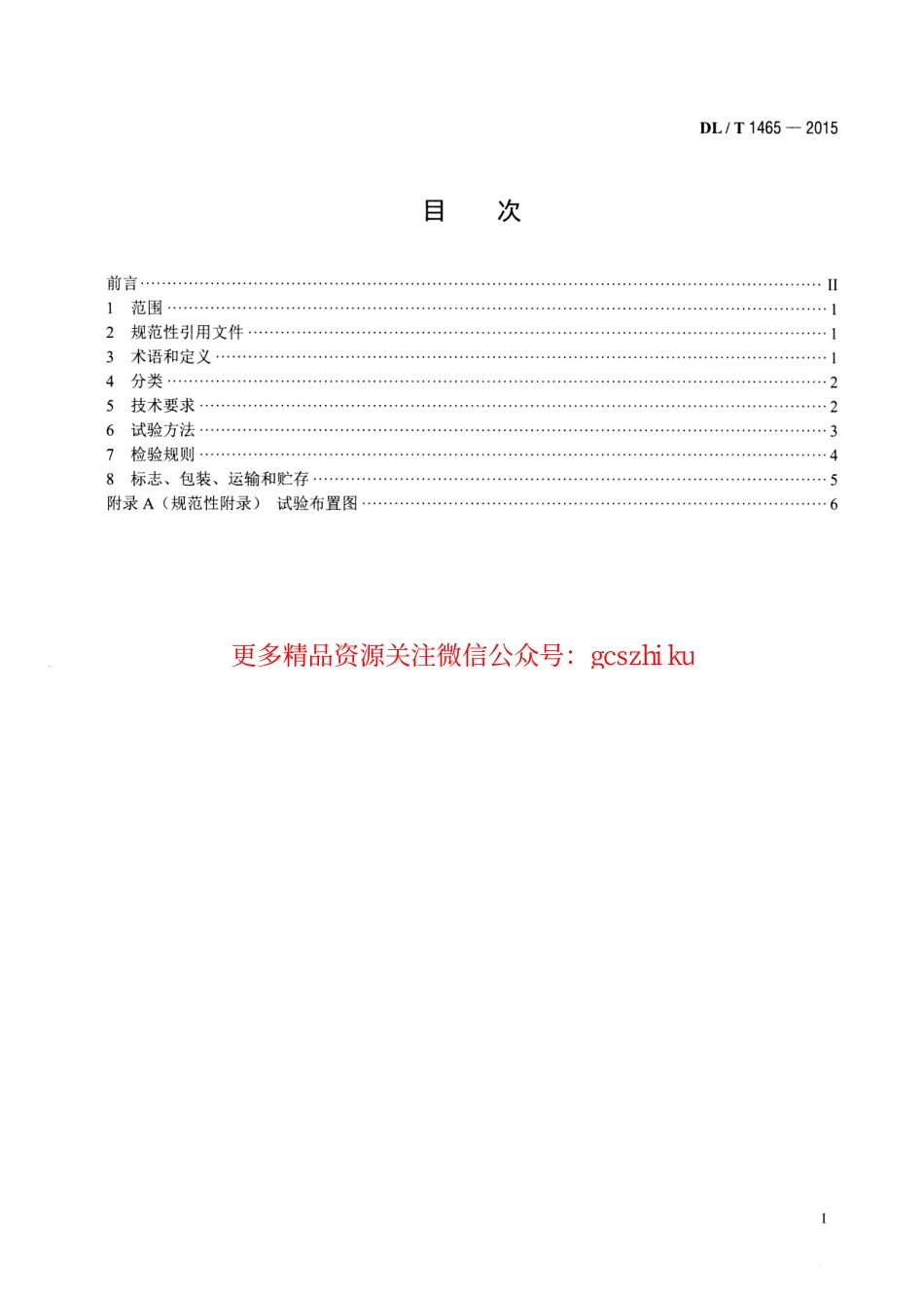 标准规范下载.DLT1465-2015 10kV带电作业用绝缘平台.pdf_第2页